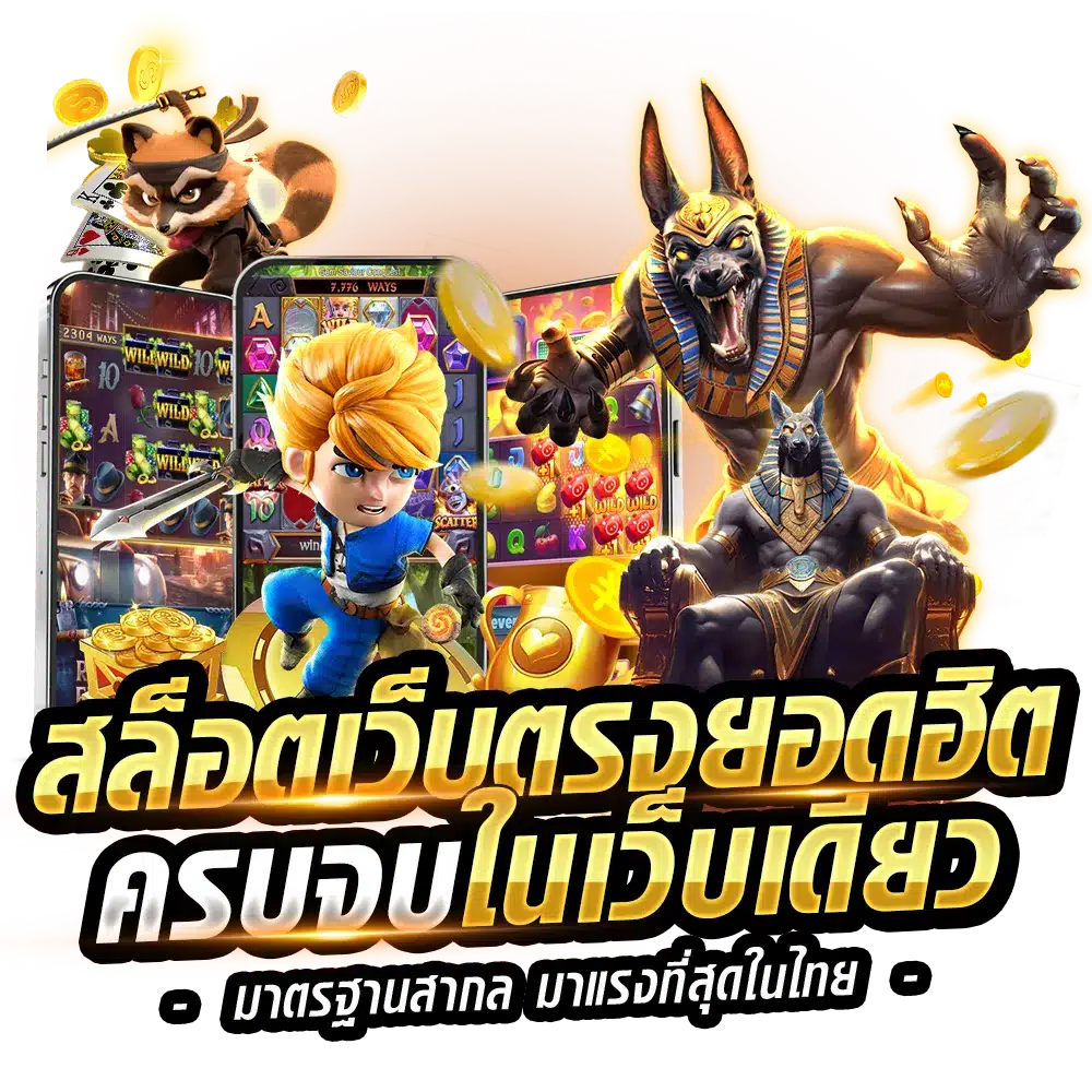 เกมสล็อตเว็บตรง