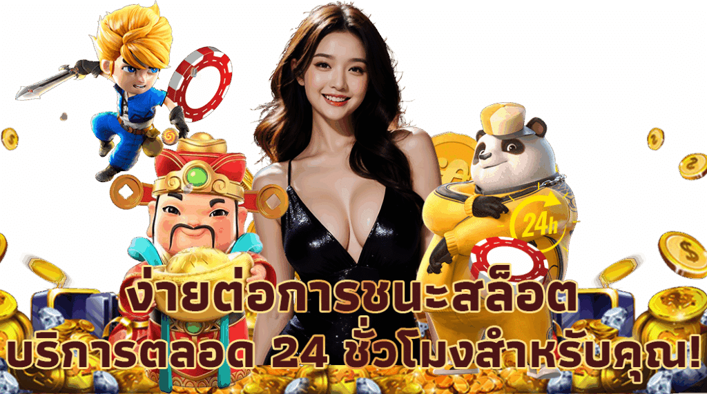 เล่นสล็อตปลอดภัย