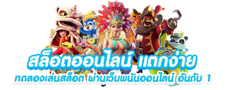 สล็อตทุกค่ายในเว็บเดียว สล็อตเว็บใหญ่ที่สุด มีครบทุกเกมดัง 16 สล็อตทุกค่ายในเว็บเดียว