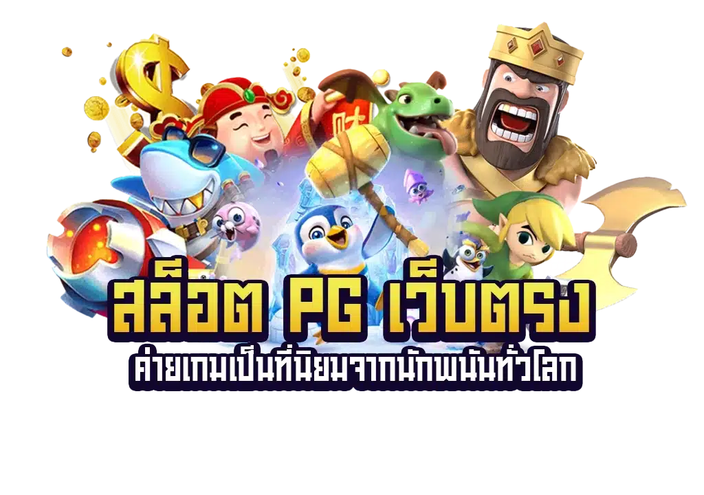สล็อต pg เว็บตรง ค่ายใหญ่ ลิขสิทธิ์แท้ 11 สล็อต pg เว็บตรง