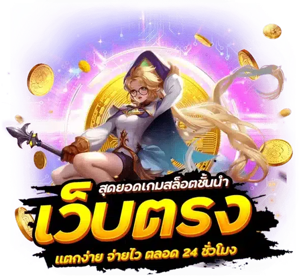 สุดยอดเกมสล็อต เว็บตรงระดับพรีเมียม ทำกำไร ได้ทุกเกม 11 สุดยอดเกมสล็อต