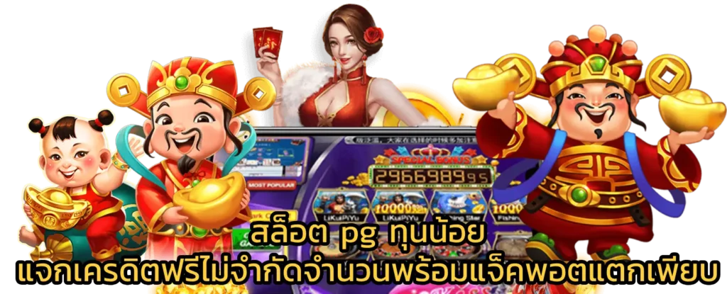 สล็อตpg ทุนน้อย ทำกำไรวันละ 1,000 ได้ต่อเนื่อง 11 สล็อตpg ทุนน้อย