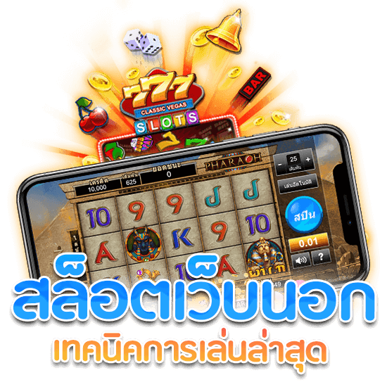 เว็บตรงค่ายนอก ค่ายเกมสล็อต ไม่ผ่านเอเย่นต์ 11 เว็บตรงค่ายนอก