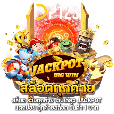 สล็อตทุกค่าย เว็บตรง ไม่ผ่านเอเย่นต์ รวมเกมใหม่ 46 สล็อตทุกค่าย