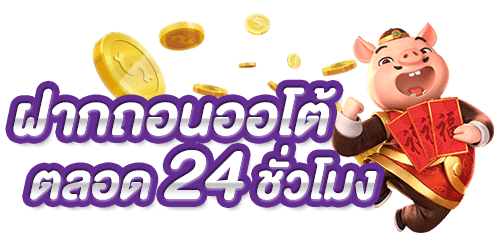 สล็อต ฝากออโต้ ไม่มีขั้นต่ำ เล่นได้ทุกเกมในค่าย 21 สล็อต ฝากออโต้
