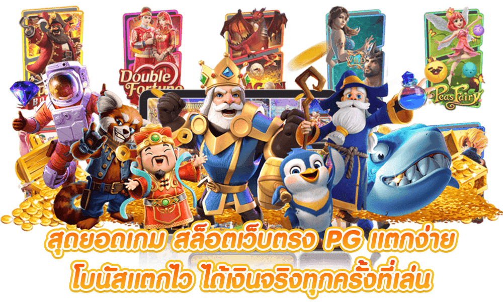 สล็อตpg แตกง่าย เว็บตรงไม่ผ่านเอเย่นต์ ไม่มีขั้นต่ำ 6 สล็อตpg แตกง่าย