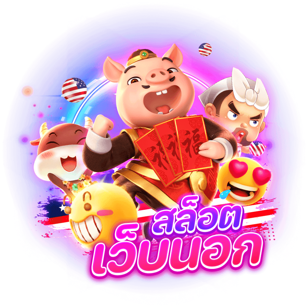 เกมสล็อต เว็บนอก อัปเดตเกมใหม่ ไว้ให้เล่นก่อนใคร 1 เกมสล็อต เว็บนอก
