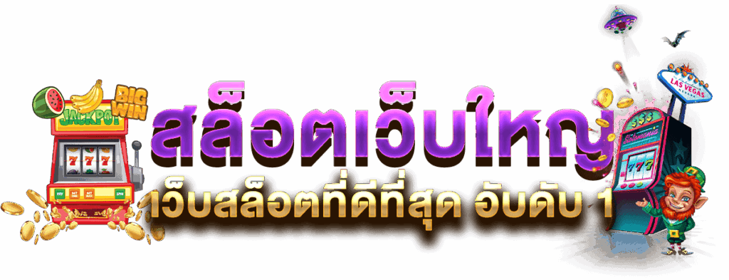 เว็บใหญ่เว็บตรง ครอบคลุมไปทั่วทั้งโลก 36 เว็บใหญ่เว็บตรง