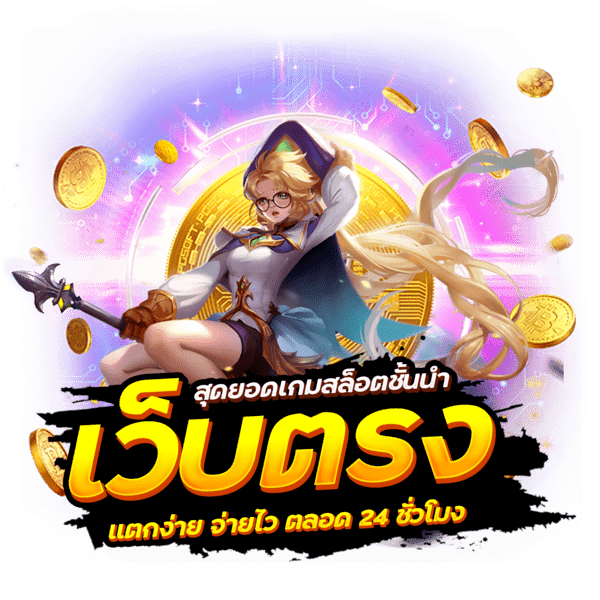 Slot ฝากถอนง่าย บริการทุกระดับ ประทับใจ ด้วย True Wallet 1 Slot ฝากถอนง่าย