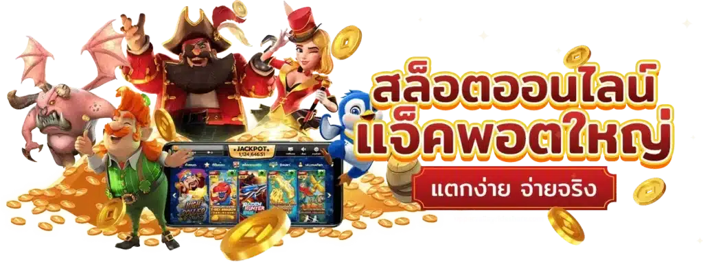 สล็อตจ่ายจริง เว็บตรงมั่นคง จ่ายสูงสุด 2 ล้านบาท ต่อยอดบิล 31 สล็อตจ่ายจริง
