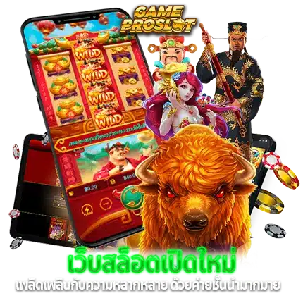 รวมเว็บสล็อตเปิดใหม่ มาแรง ยอดนิยม 41 รวมเว็บสล็อตเปิดใหม่