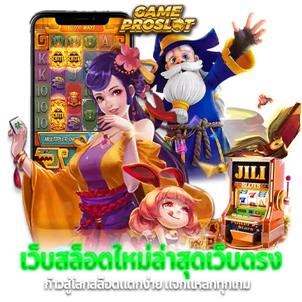รวมค่ายสล็อต ระดับโลก เล่นง่าย ได้เงินเร็ว 1 รวมค่ายสล็อต