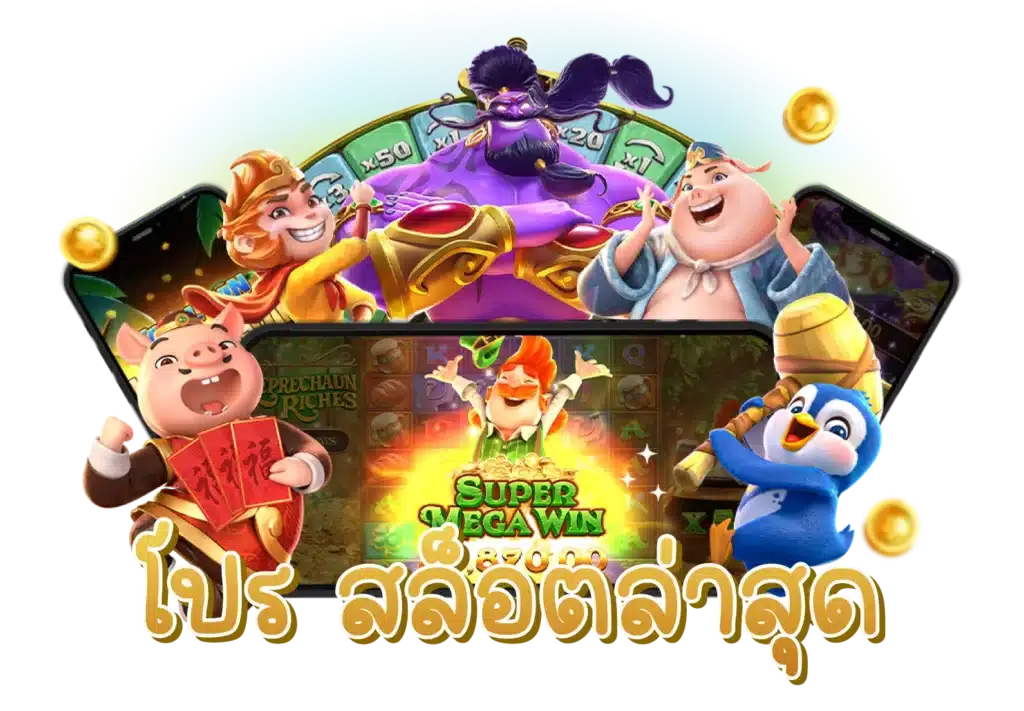 โปรสล็อตล่าสุด ช่องทางสร้างรายได้เสริม ลุ้นสนุกทุกวินาที 31 โปรสล็อตล่าสุด