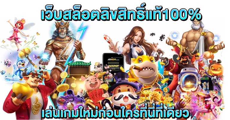 รวมเกมสล็อตลิขสิทธิ์แท้ จากทุกค่าย ที่เดียวครบ 16 รวมเกมสล็อตลิขสิทธิ์แท้