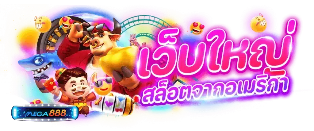 เว็บสล็อต อเมริกา
