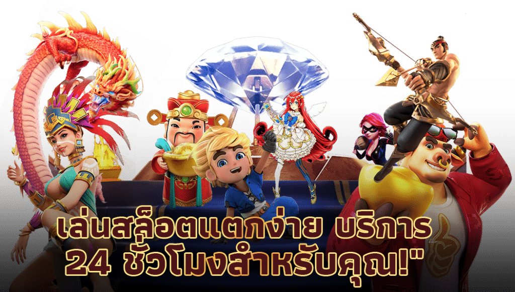 เกมสล็อต เว็บตรง