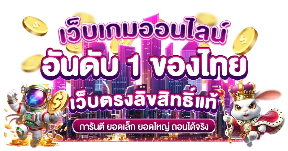เว็บแท้แตกง่าย