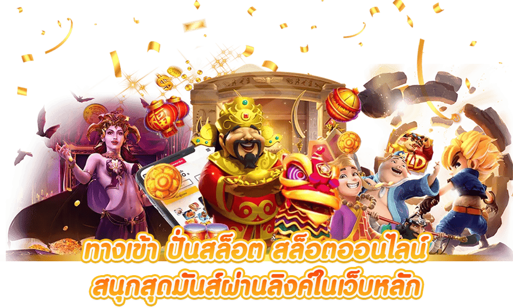 สล็อต เว็บ ตรง กลยุทธ์การเล่นสล็อต ให้ได้กำไรมากที่สุด 16 สล็อต เว็บ ตรง