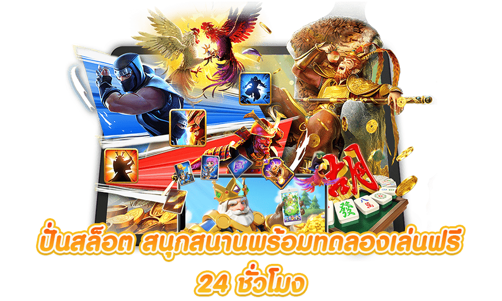 ปั่นสล็อตแจ็คพอต