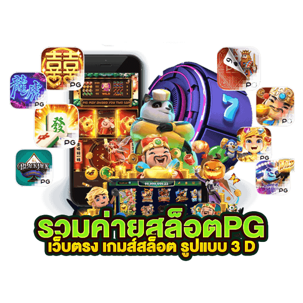สมัครPG เข้าสู่ระบบ 1 บาทก็เล่นได้ มีวอเลท 1 สมัครPG