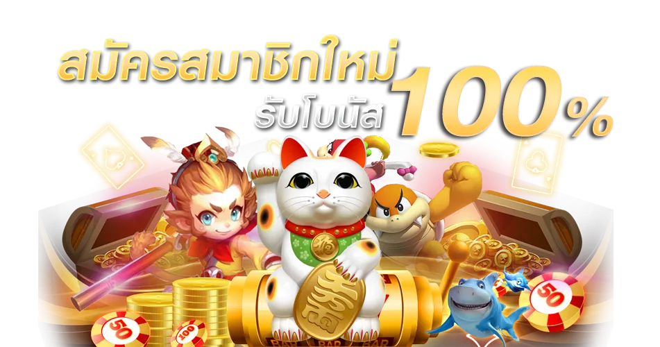 โปรสล็อตใหม่ล่าสุด เลือกเล่นเกมฟรี ได้ตามใจ ไม่ต้องฝากก่อน 46 โปรสล็อตใหม่ล่าสุด