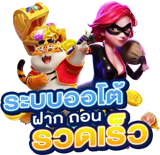 เกมสล็อตระบบออโต้ บริการ รวดเร็ว ระบบ API แท้ 51 เกมสล็อตระบบออโต้