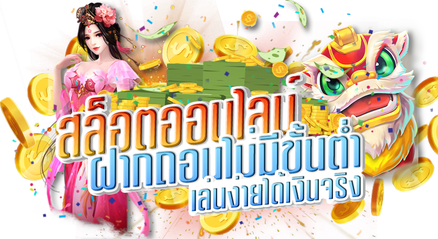 สล็อตไม่มีขั้นต่ำ อัดแน่นมาด้วยตัวเกมมากมาย 26 สล็อตไม่มีขั้นต่ำ