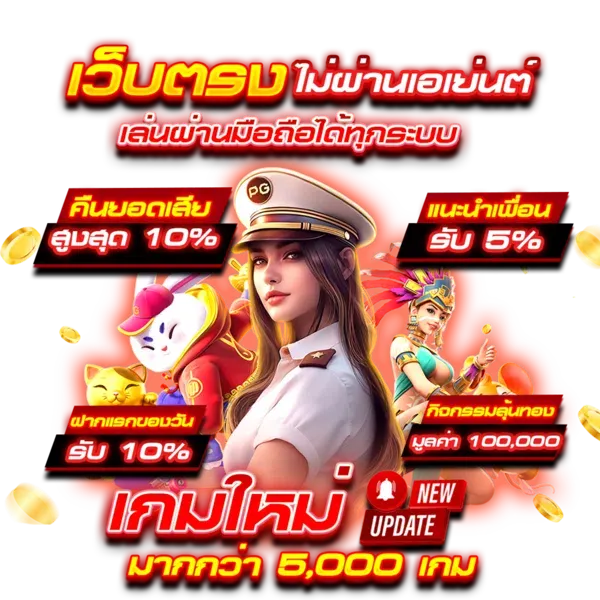 เว็บใหม่ อัปเดตล่าสุด เกมใหม่ แตกหนักทุกค่าย 51 เว็บใหม่ อัปเดตล่าสุด