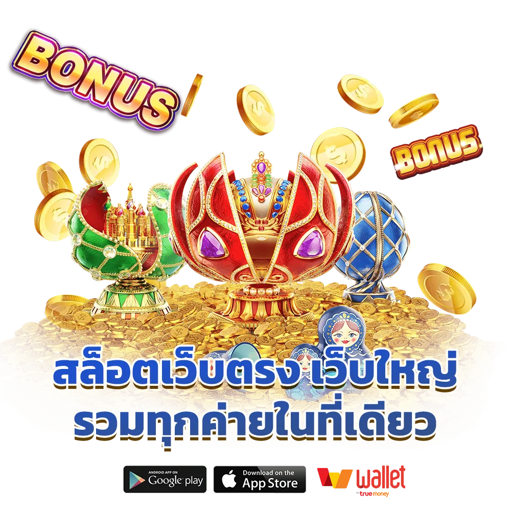 เว็บตรงแตกหนัก แจกง่าย ทุกเกมคุณภาพดี 46 เว็บตรงแตกหนัก