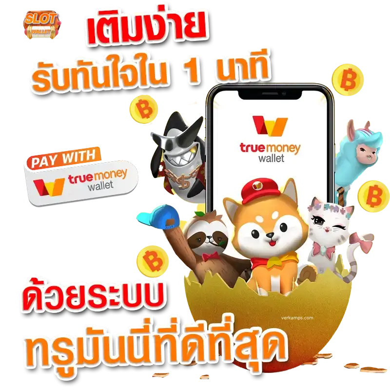 เว็บตรงสล็อต วอเลท ระบบใหม่ เจ๋งกว่าทุกเว็บ ไม่มีขั้นต่ำ 51 เว็บตรงสล็อต วอเลท