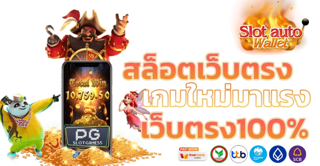 เว็บตรง ทรูวอเลท เกมยอดนิยมทำเงินง่าย จ่ายหนัก 51 เว็บตรง ทรูวอเลท