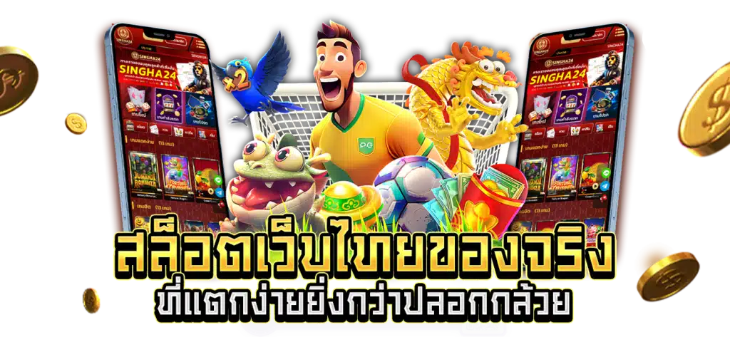 เว็บสล็อต ที่มีคนเล่น มากที่สุด รวมเกมสล็อตของแท้ 100% 46 เว็บสล็อต