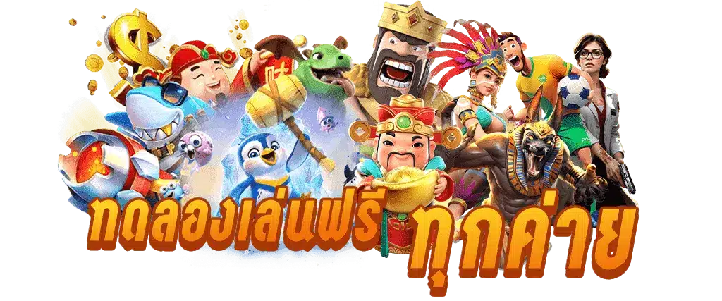 เว็บเดียว เล่นได้ทุกค่าย เข้าสู่ระบบเกมแตกง่าย 16 เว็บเดียว เล่นได้ทุกค่าย