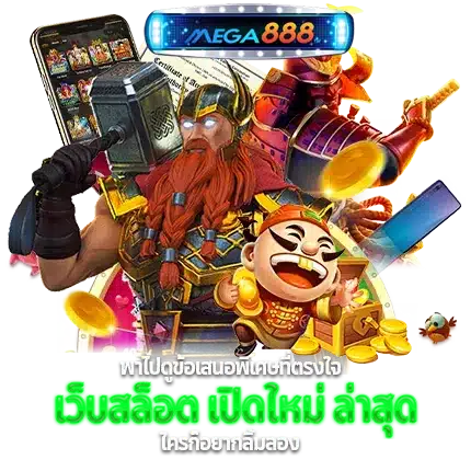 เว็บสล็อตเปิดใหม่ ให้บริการเกมเว็บตรง ไม่ผ่านเอเย่นต์ 21 เว็บสล็อตเปิดใหม่