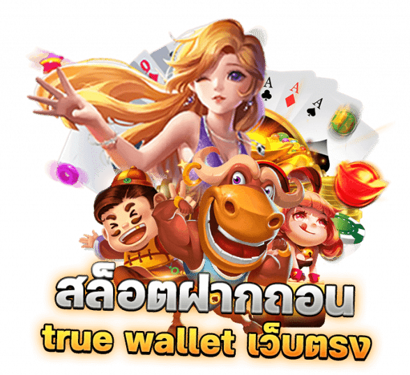 เว็บตรงฝากทรูวอเลท