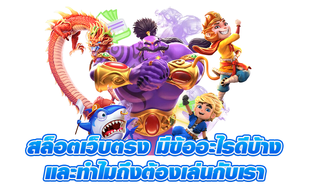 รวมสล็อตทุกค่าย เริ่มต้นความสนุก ได้อย่างง่ายดาย 51 รวมสล็อตทุกค่าย