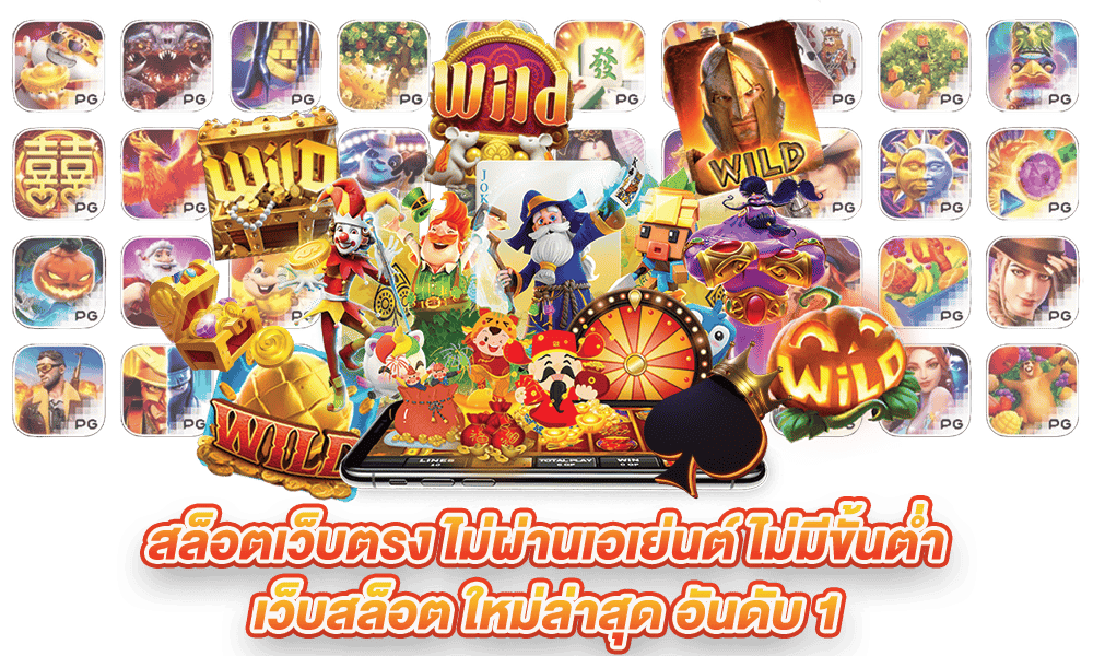PG สล็อตแตกมาก เล่นได้ไม่รู้เบื่อ บริการเกมทำเงินมากมาย 20 PG สล็อตแตกมาก