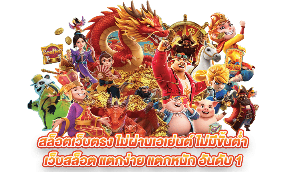 เกมสล็อตไม่มีขั้นต่ำ
