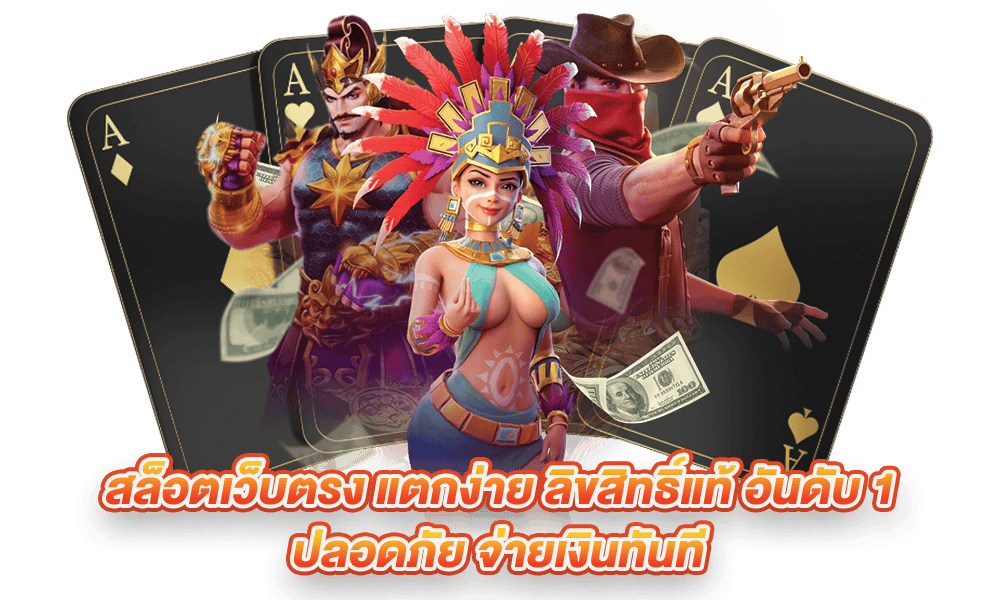 เว็บตรงสล็อตแตกง่าย ที่ดีที่สุด จ่ายจริงแน่นอน 41 เว็บตรงสล็อตแตกง่าย