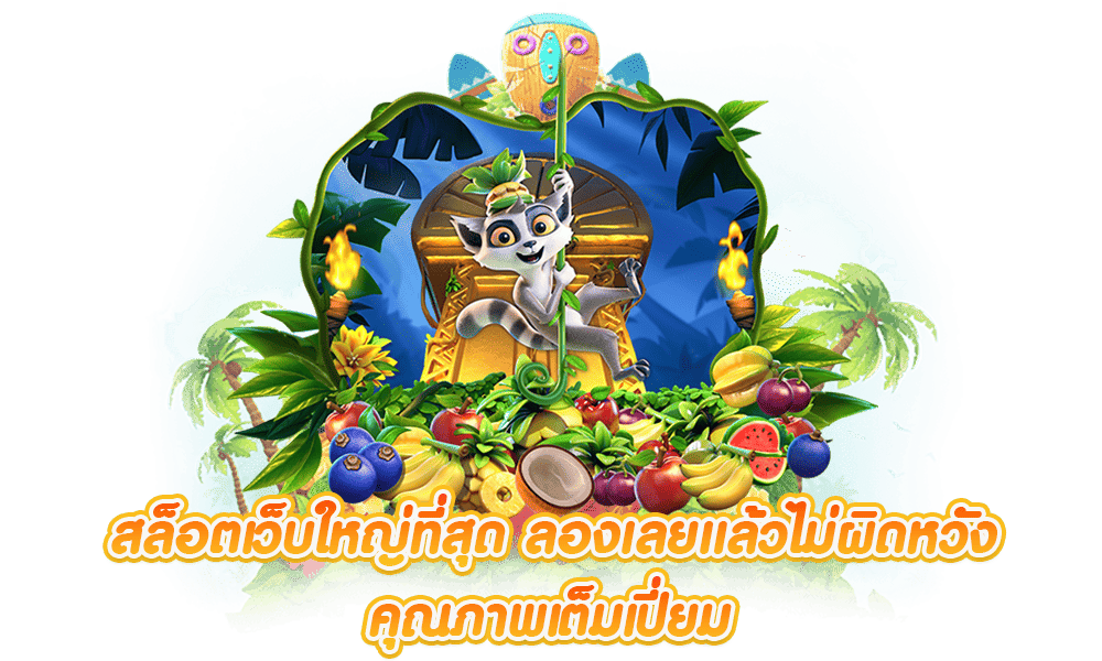 สล็อตเว็บใหญ่ รวมเกมฮิตค่ายใหญ่ เว็บแท้รวมทุกค่ายเกม 6 สล็อตเว็บใหญ่