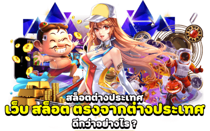 เว็บตรงสล็อต ลงทุนได้อย่างมั่นคงปลอดภัย ไร้กังวลเรื่องการโกง 26 เว็บตรงสล็อต