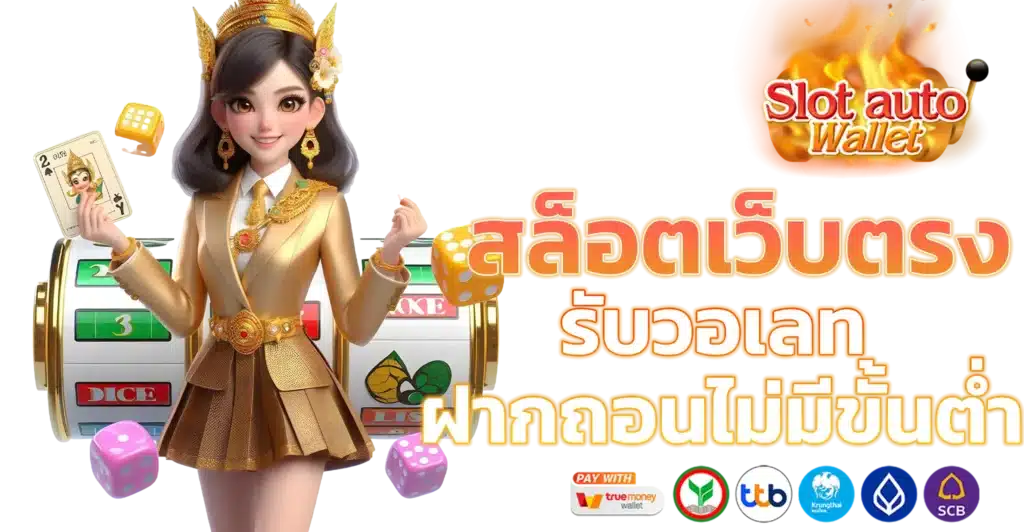 เว็บตรง ทรูวอเลท มาพร้อมที่ระบบล้ำสมัย เกมแตกง่าย 16 เว็บตรง ทรูวอเลท