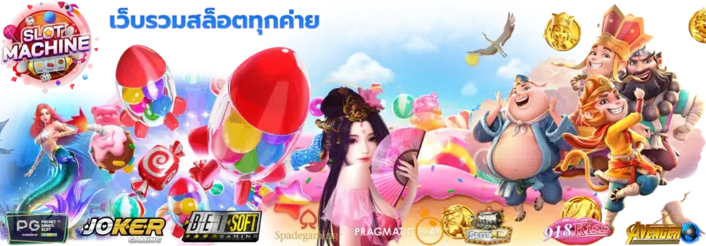 รวมเว็บสล็อตทุกค่าย เว็บเดียวจบ เกมมาใหม่โบนัสแตกง่าย 41 รวมเว็บสล็อตทุกค่าย