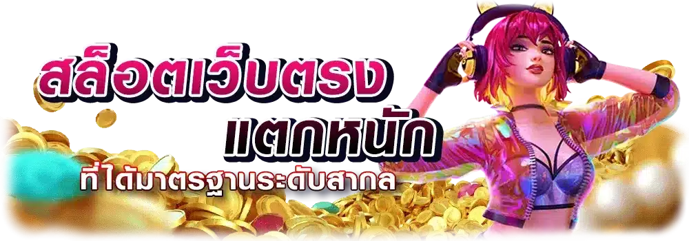 เว็บตรง โบนัสออกบ่อย ที่สุด การันตี โอกาสทำโบนัส 100% 26 เว็บตรง โบนัสออกบ่อย