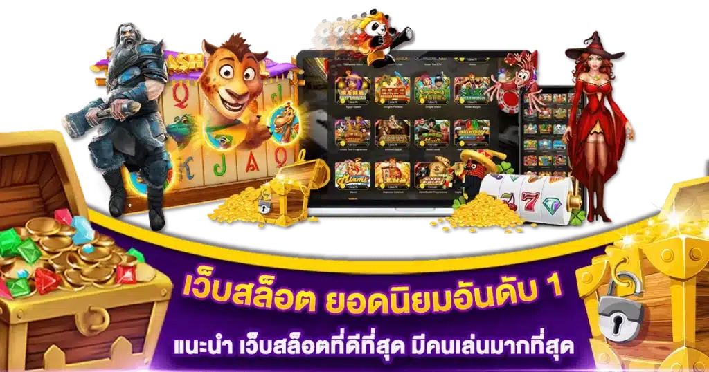 เว็บสล็อต ดีที่สุด แตกง่าย สนุกสุดขีด เล่นแล้วรวย 26 เว็บสล็อต ดีที่สุด