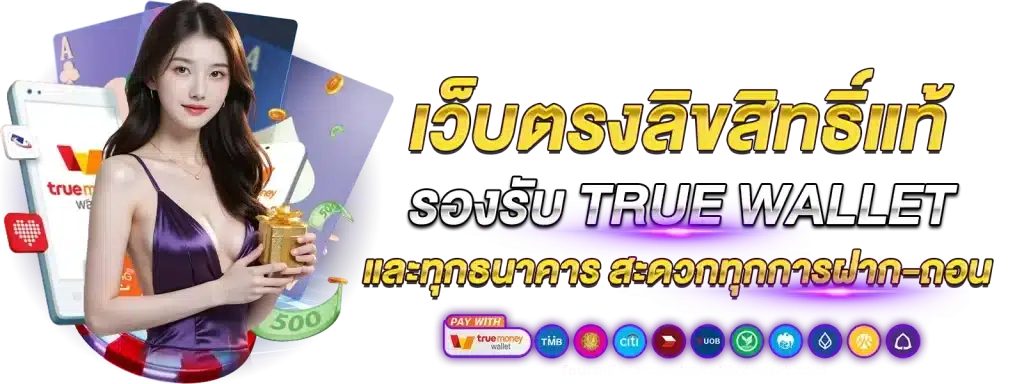 เว็บตรงแตกจริง ไม่มีบัญชีธนาคาร ก็ร่วมสนุกได้ 31 เว็บตรงแตกจริง