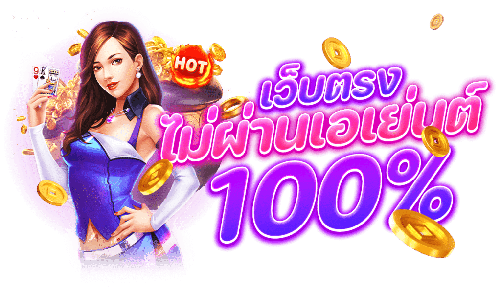 เว็บสล็อตแตกโหด สมัครฟรี แตกง่ายมาก เล่นยังไงก็ได้เงิน 11 เว็บสล็อตแตกโหด