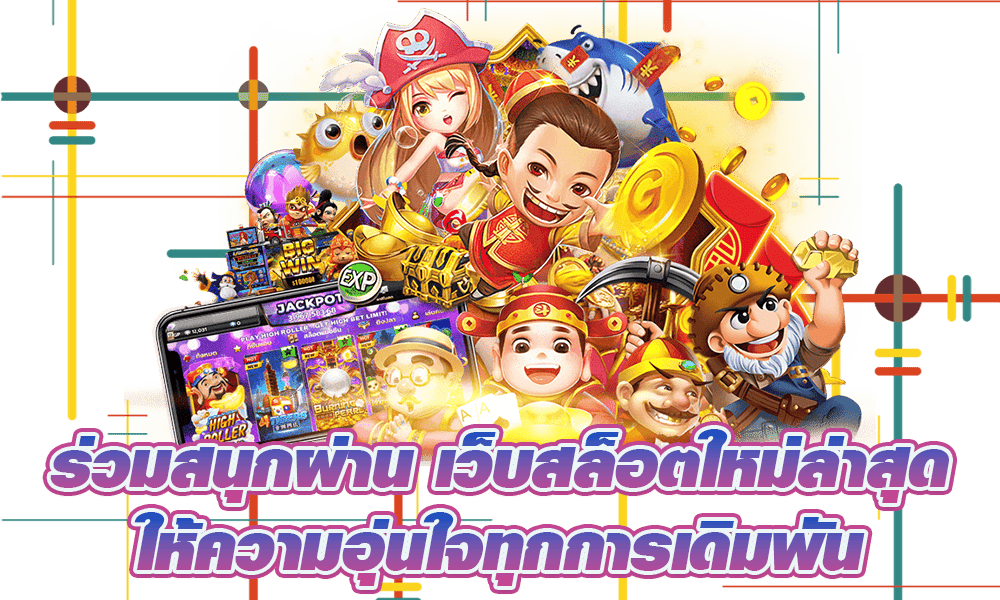 เว็บสล็อตมาแรงที่สุด แตกโหด สมัครฟรี รวมทุกบริการ 31 เว็บสล็อตมาแรงที่สุด