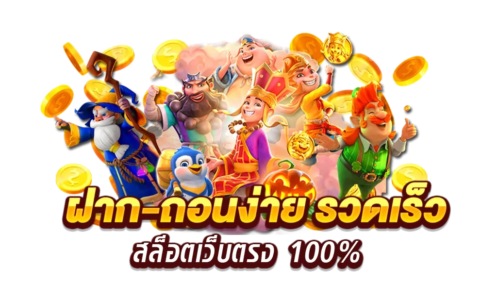 สล็อตไม่ผ่านเอเย่นต์ ลิขสิทธิ์แท้ แตกง่าย ทำเงินได้จริง 1 สล็อตไม่ผ่านเอเย่นต์