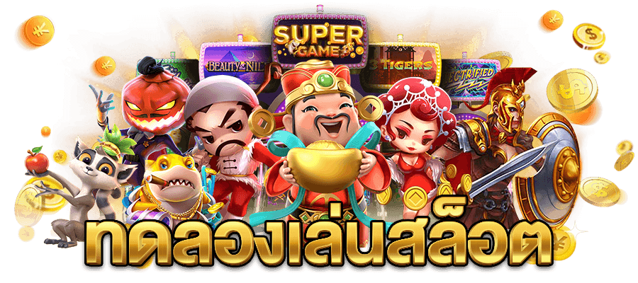 ทดลองเล่นสล็อต อัปเดตใหม่ โบนัสแตกง่าย กว่าเดิม 6 ทดลองเล่นสล็อต